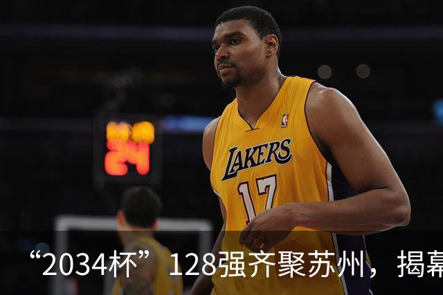 “2034杯”128强齐聚苏州，揭幕战对阵出炉！