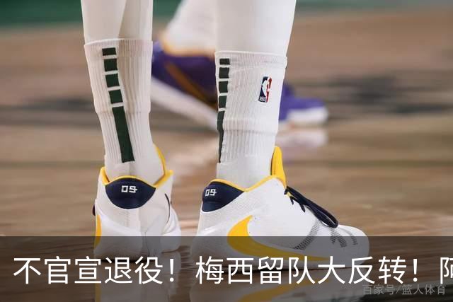 不官宣退役！梅西留队大反转！阿根廷举国死磕，坚决不放球王走