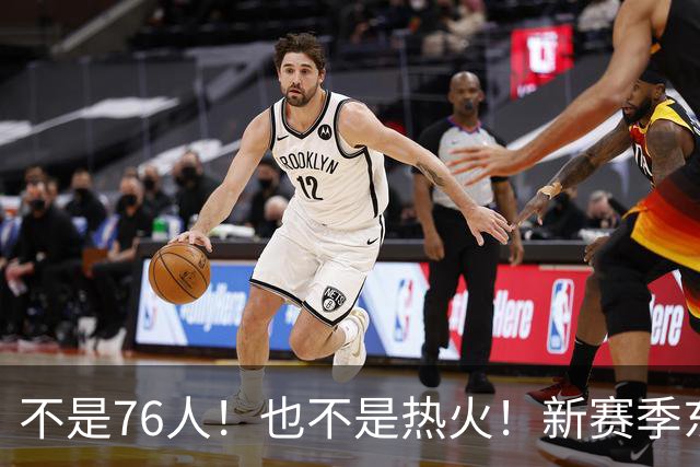 不是76人！也不是热火！新赛季东部最强球队诞生，联盟最强死亡五小出炉