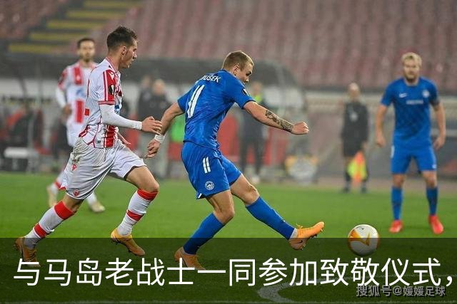 与马岛老战士一同参加致敬仪式，尼古拉斯：真正的英雄是他们