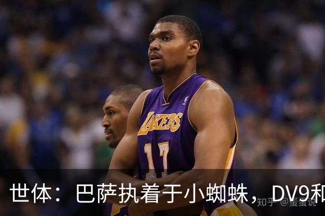 世体：巴萨执着于小蜘蛛，DV9和阿斯拉尼也接受自己无法加盟