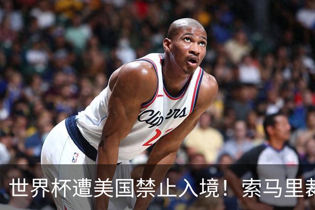 世界杯遭美国禁止入境！索马里裁判执法欧超杯：永远不要停止追梦
