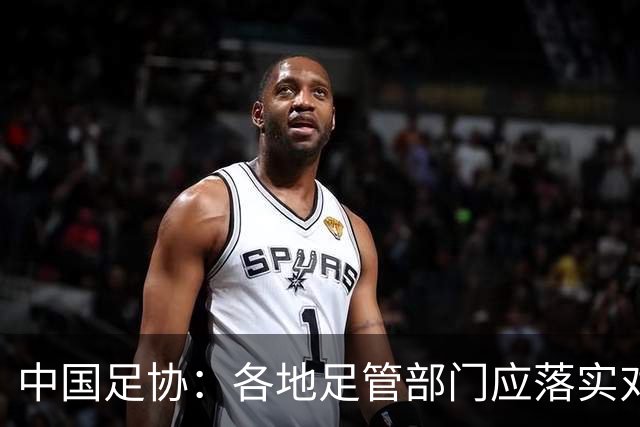 中国足协：各地足管部门应落实对“禁足”人员的核查