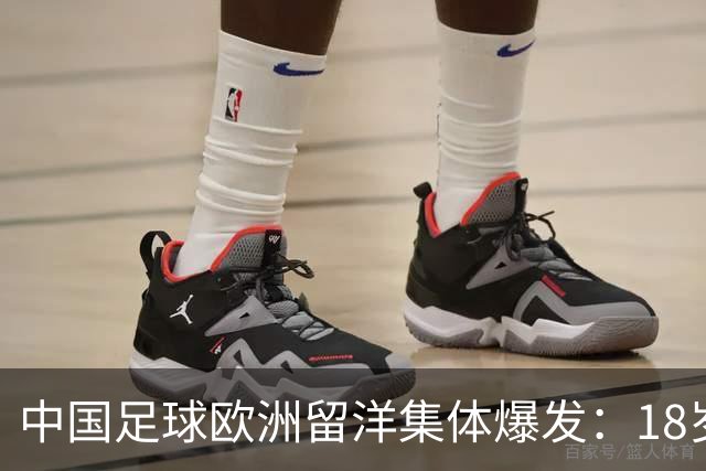 中国足球欧洲留洋集体爆发：18岁小将法甲一线队热身赛破门！