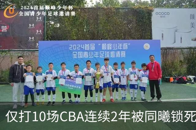 仅打10场CBA连续2年被同曦锁死签约权 郭士强曾考察有意归化他
