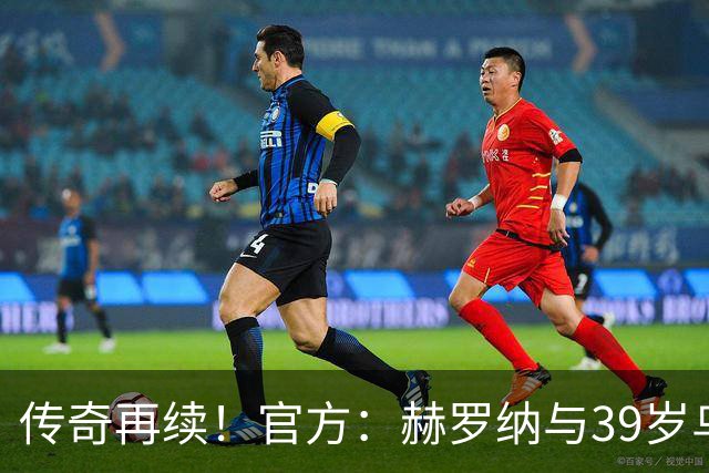 传奇再续！官方：赫罗纳与39岁乌拉圭前锋斯图亚尼续至2027年