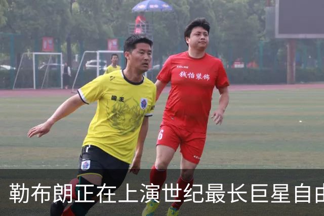 勒布朗正在上演世纪最长巨星自由球员大戏，这项纪录本就属于他