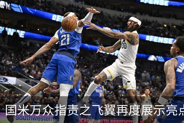 国米万众指责之飞翼再度展示亮点 新达米安诠释何谓左右逢源