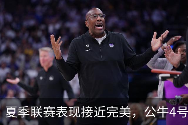 夏季联赛表现接近完美，公牛4号秀希望自己能够尽可能多打比赛