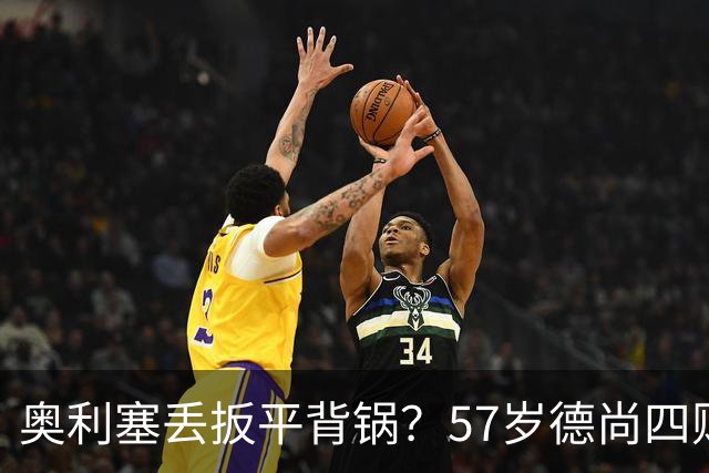 奥利塞丢扳平背锅？57岁德尚四败笔才为罪源：欧媒晒14年荣光告别