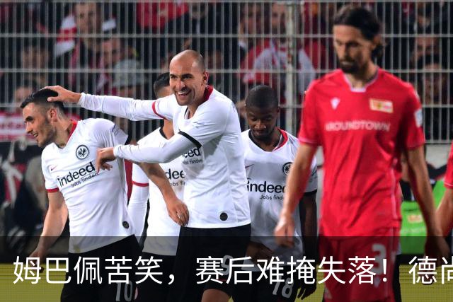 姆巴佩苦笑，赛后难掩失落！德尚结束14年法国队执教生涯