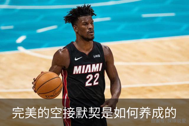 完美的空接默契是如何养成的