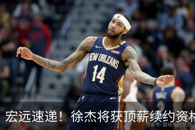 宏远速递！徐杰将获顶薪续约资格，徐昕回归新进展，广东四旧将再就业
