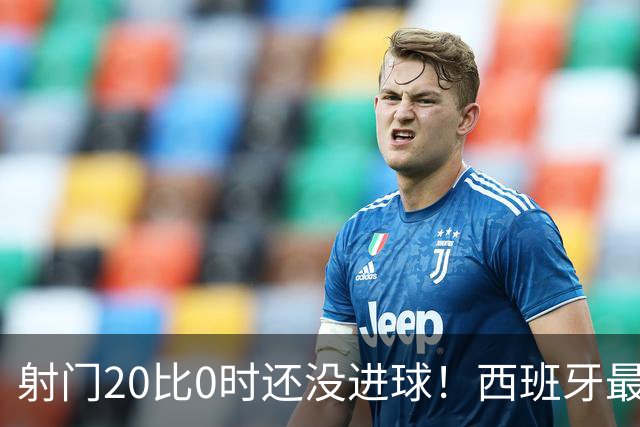 射门20比0时还没进球！西班牙最终等到绝杀，阿根廷战术失灵