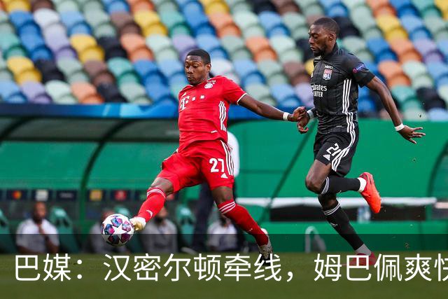 巴媒：汉密尔顿牵线，姆巴佩爽快答应出演夏奇拉MV