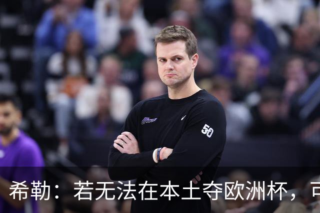希勒：若无法在本土夺欧洲杯，可能我有生之年再看不到英格兰夺冠