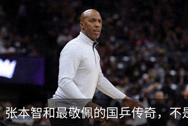 张本智和最敬佩的国乒传奇，不是马龙，而是那个让他苦追10年的人