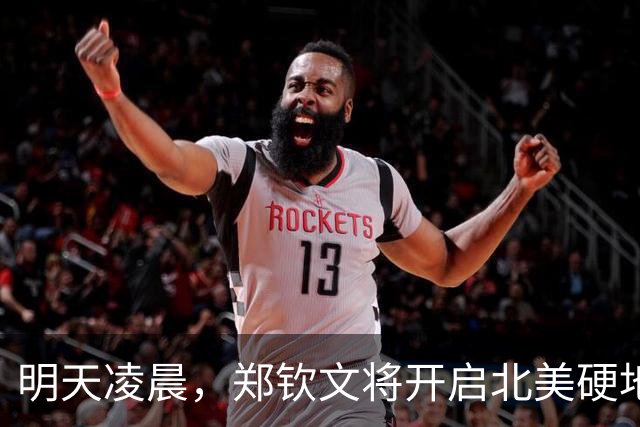 明天凌晨，郑钦文将开启北美硬地新征程，再战伊埃拉直面内心考验