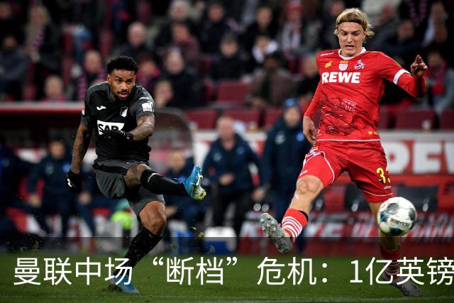 曼联中场“断档”危机：1亿英镑买不来安心，卡里克还能撑多久？