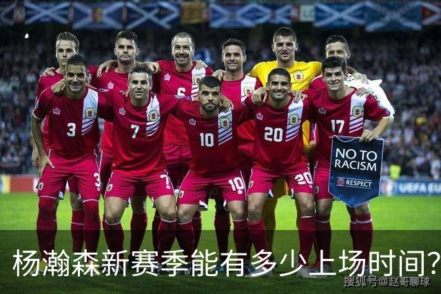 杨瀚森新赛季能有多少上场时间？球迷调查出炉：仅14%看好他进轮换
