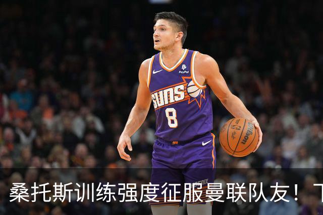 桑托斯训练强度征服曼联队友！下赛季打主力前提曝光，能为卡里克带来啥
