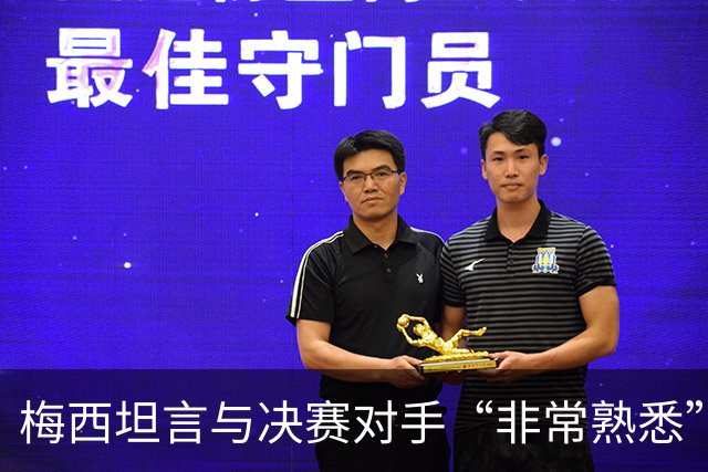 梅西坦言与决赛对手“非常熟悉”