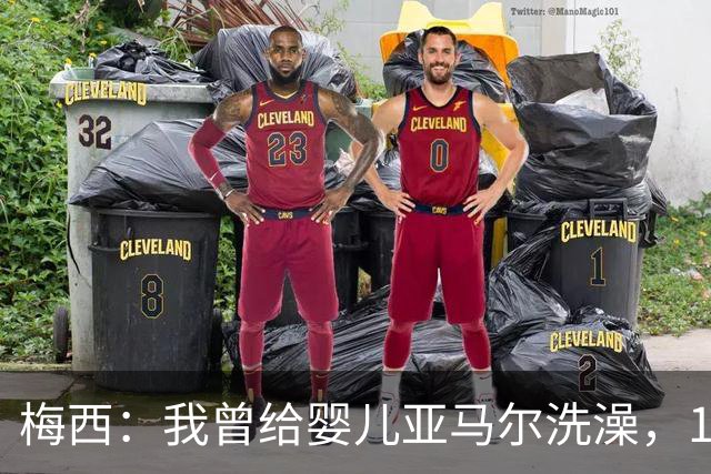 梅西：我曾给婴儿亚马尔洗澡，19年后在世界杯交手，这太疯狂了