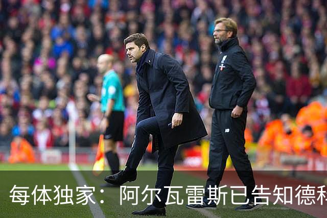 每体独家：阿尔瓦雷斯已告知德科，愿向马竞施压推动加盟巴萨
