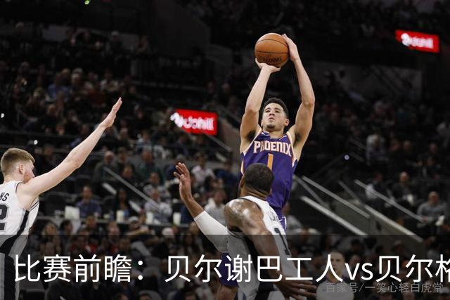 比赛前瞻：贝尔谢巴工人vs贝尔格莱德红星，通往欧冠的遭遇战