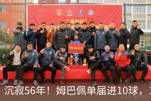 沉寂56年！姆巴佩单届进10球，1970年盖德·穆勒后首人&历史第4人