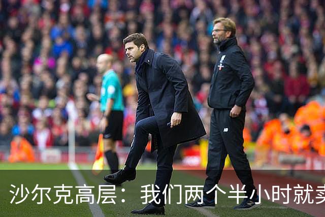 沙尔克高层：我们两个半小时就卖掉了40000件新款球衣，非常疯狂
