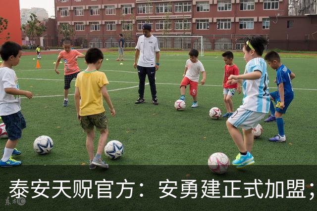 泰安天贶官方：安勇建正式加盟；魏政鸿、张泽斌、钟明志离队