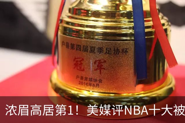 浓眉高居第1！美媒评NBA十大被高估球员：申京第9，里夫斯上榜