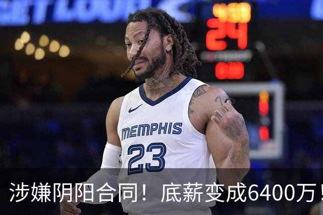 涉嫌阴阳合同！底薪变成6400万！NBA联盟启动调查