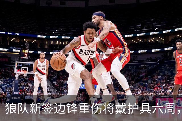 狼队新签边锋重伤将戴护具六周，主帅首笔引援确定错过赛季初