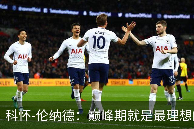 科怀-伦纳德：巅峰期就是最理想的侧翼攻坚手