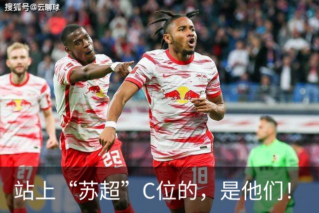 站上“苏超”C位的，是他们！