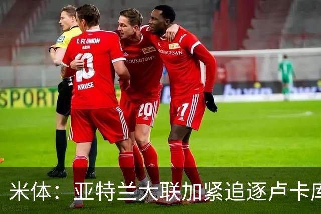 米体：亚特兰大联加紧追逐卢卡库，那不勒斯要价超1000万欧