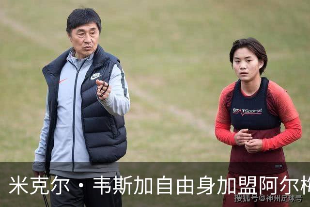米克尔·韦斯加自由身加盟阿尔梅里亚：经验与年轻的碰撞，西甲新赛季的战术新篇章