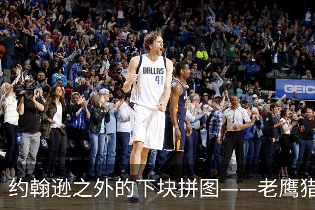 约翰逊之外的下块拼图——老鹰猎物清单与操作空间全解析