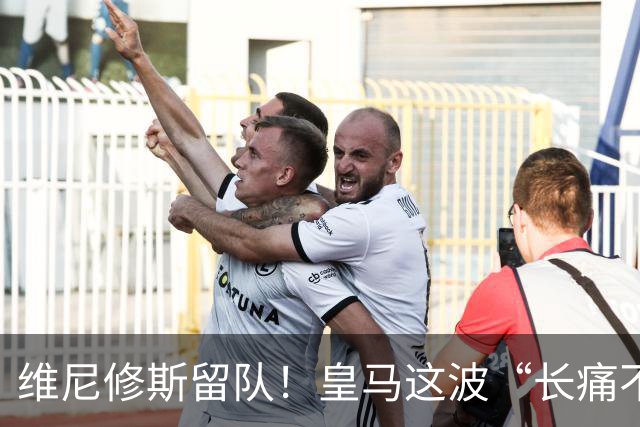 维尼修斯留队！皇马这波“长痛不如短痛”真香了