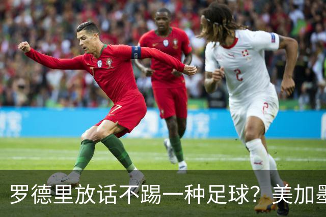 罗德里放话不踢一种足球？美加墨决赛的胜负手，早不在梅西身上