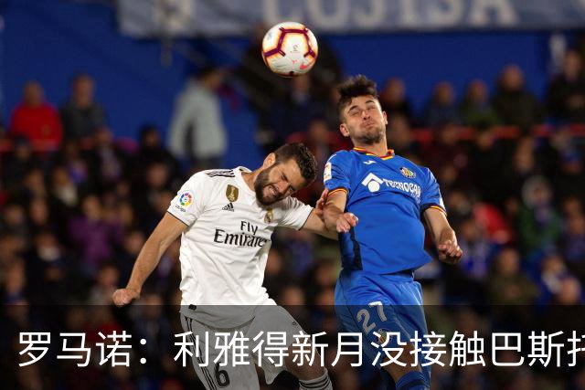 罗马诺：利雅得新月没接触巴斯托尼，目前另有优先引援目标