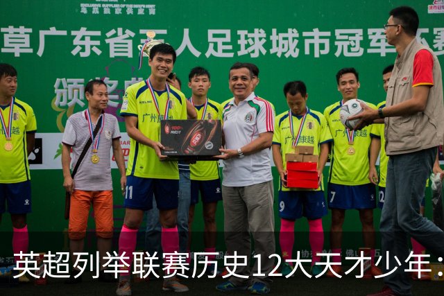 英超列举联赛历史12大天才少年：C罗、鲁尼、杰拉德、贝尔在列
