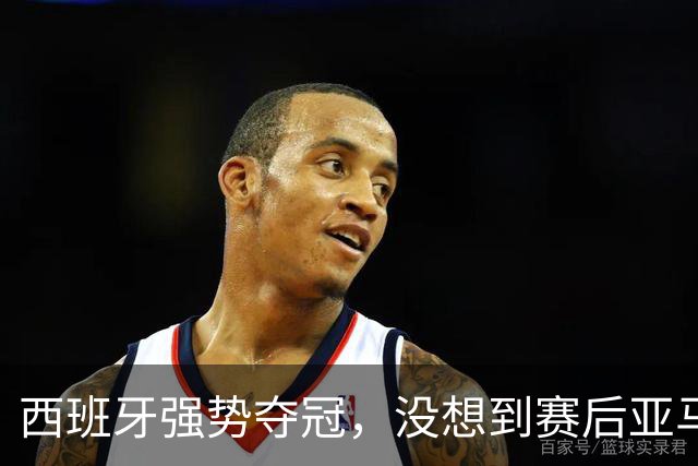 西班牙强势夺冠，没想到赛后亚马尔这样说，至少还要统治10年？