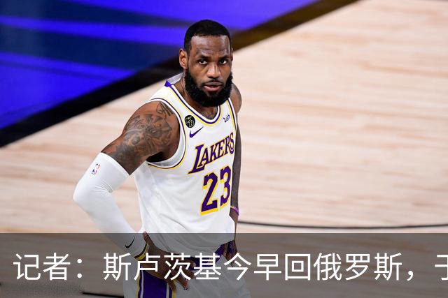 记者：斯卢茨基今早回俄罗斯，于汉超等人与球迷一同送行