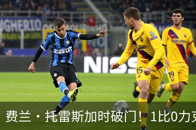 费兰·托雷斯加时破门！1比0力克阿根廷，西班牙世界杯夺冠
