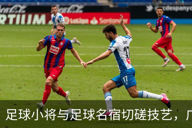 足球小将与足球名宿切磋技艺，广州海珠开展足球嘉年华活动