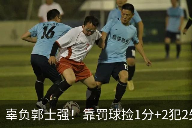 辜负郭士强！靠罚球捡1分+2犯2失误，球迷：你进国家队的意义在哪？