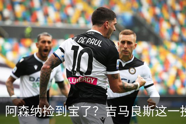 阿森纳捡到宝了？吉马良斯这一投，英超争冠天平彻底倾斜英超这个夏天最让人心跳加速的，莫过于阿森纳和纽卡斯尔之间这场中场博弈